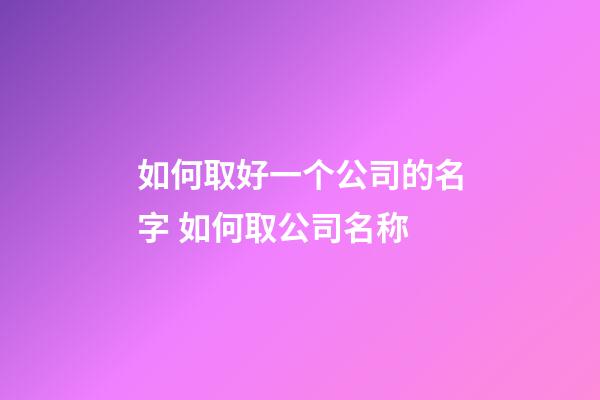 如何取好一个公司的名字 如何取公司名称